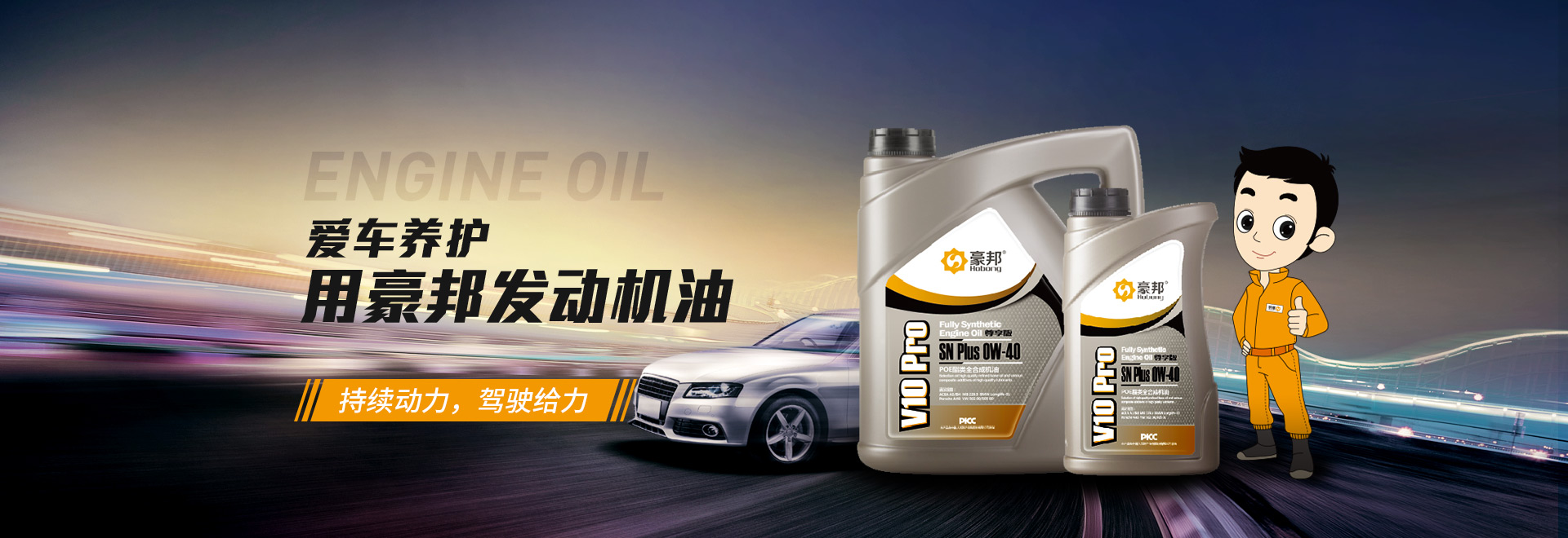 愛車養(yǎng)護(hù) 用豪邦發(fā)動機(jī)油